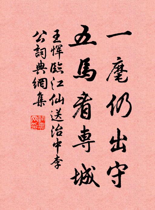 王恽一麾仍出守，五马看专城书法作品欣赏