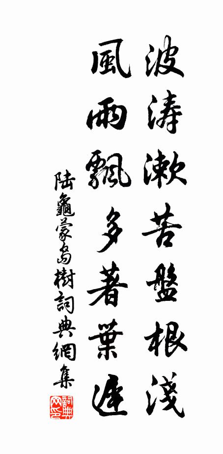 陆龟蒙波涛漱苦盘根浅，风雨飘多著叶迟书法作品欣赏