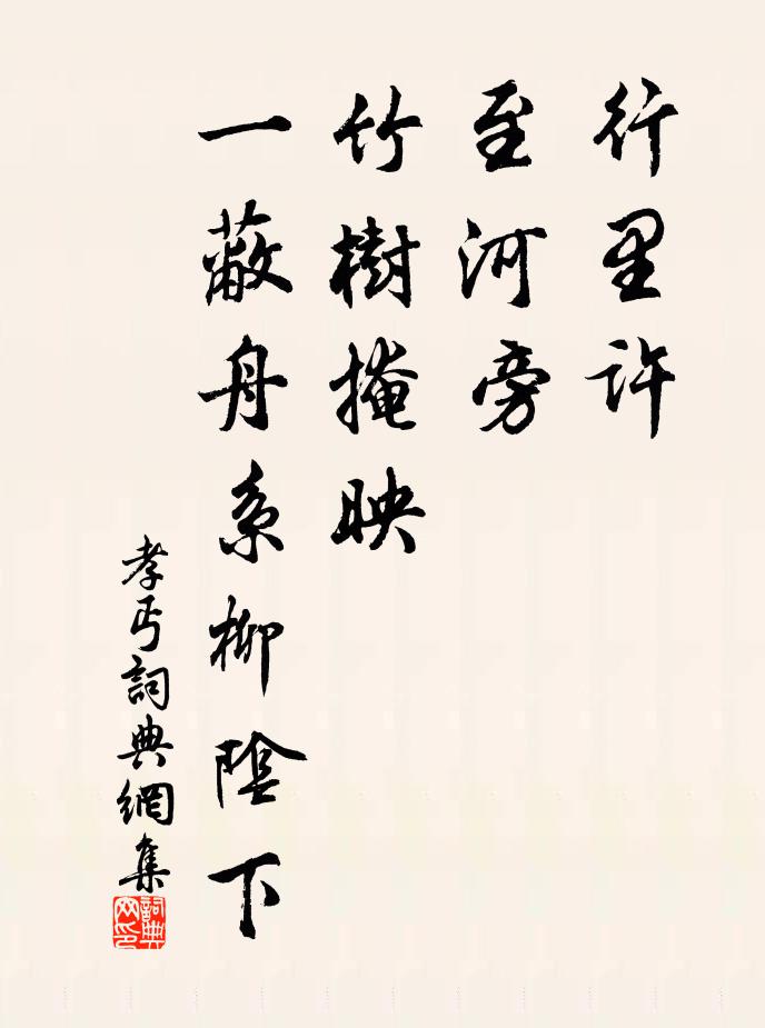 佚名行里许，至河旁，竹树掩映，一蔽舟系柳阴下书法作品欣赏