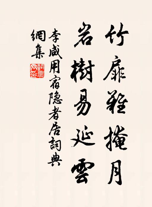 李咸用竹扉难掩月，岩树易延云书法作品欣赏