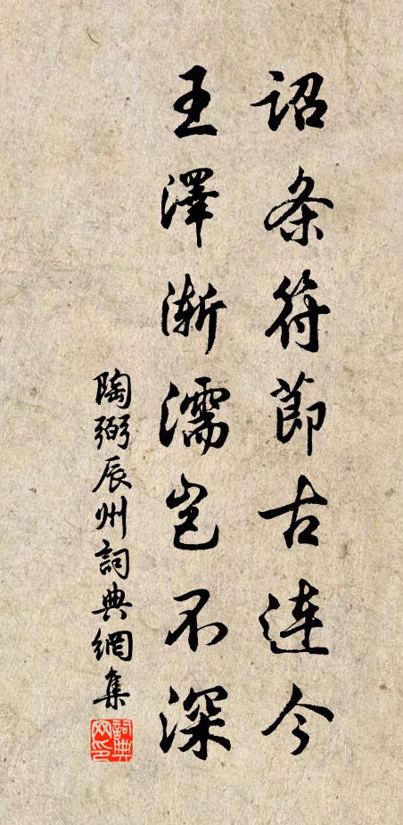 陶弼诏条符节古连今，王泽渐濡岂不深书法作品欣赏