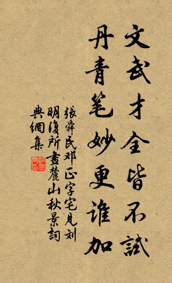 张舜民文武才全皆不试，丹青笔妙更谁加书法作品欣赏