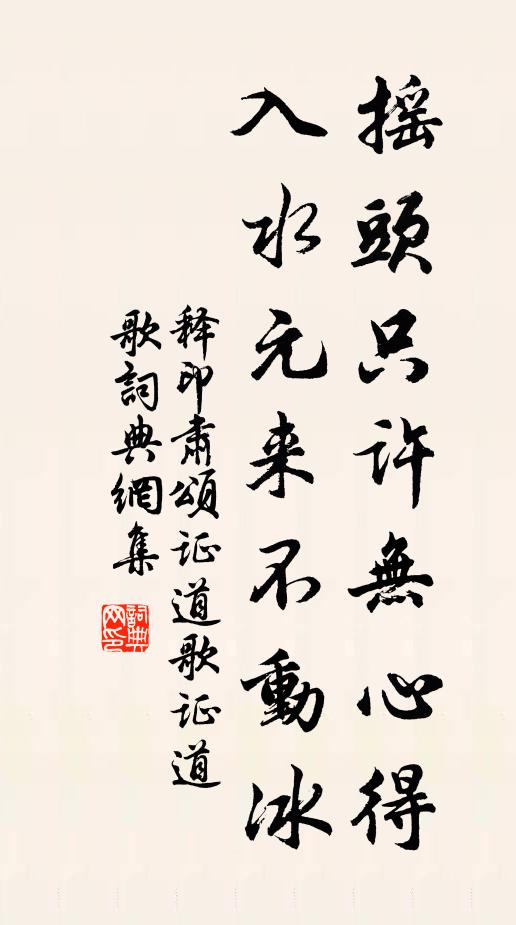 释印肃摇头只许无心得，入水元来不动冰书法作品欣赏