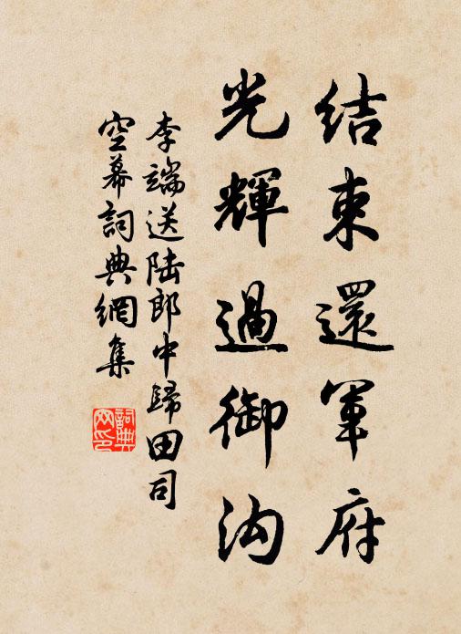 李端结束还军府，光辉过御沟书法作品欣赏