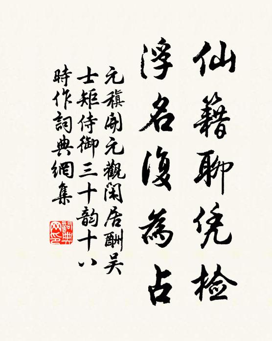 元稹仙籍聊凭检，浮名复为占书法作品欣赏