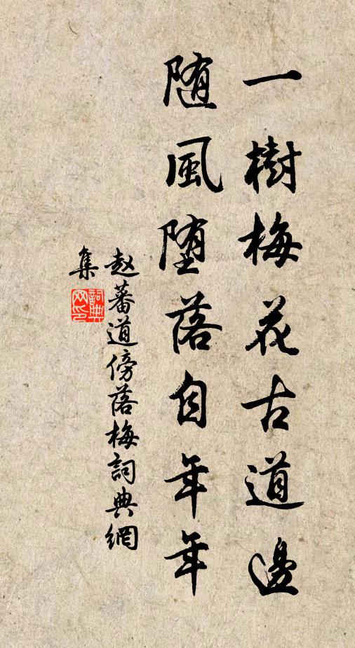 赵蕃一树梅花古道边，随风堕落自年年书法作品欣赏