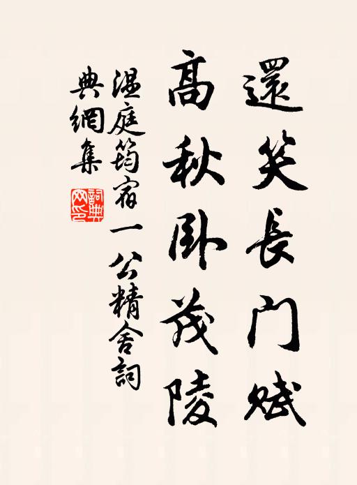 温庭筠还笑长门赋，高秋卧茂陵书法作品欣赏