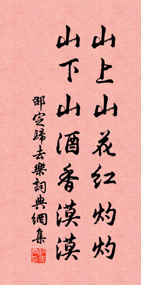 邵定山上山花红灼灼，山下山酒香漠漠书法作品欣赏