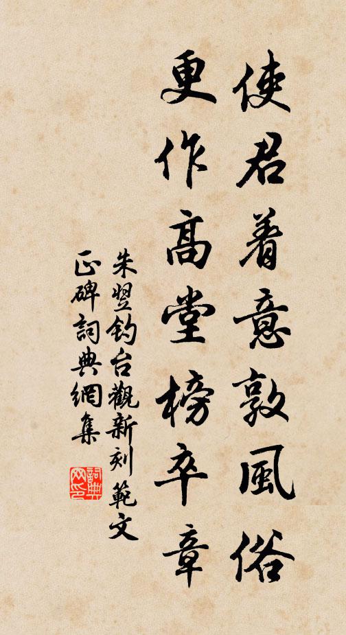 朱翌使君着意敦风俗，更作高堂榜卒章书法作品欣赏