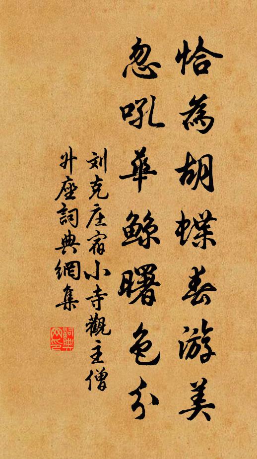 刘克庄恰为胡蝶春游美，忽吼华鲸曙色分书法作品欣赏