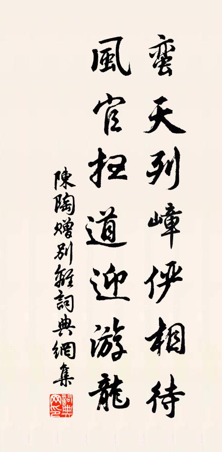 陈陶蛮天列嶂俨相待，风官扫道迎游龙书法作品欣赏