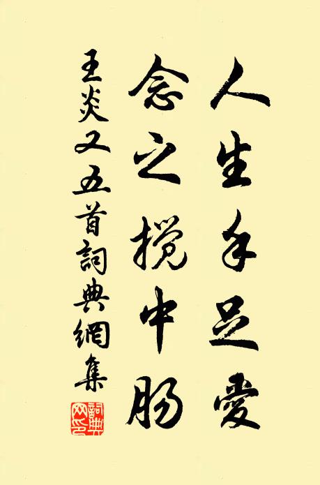 王炎人生手足爱，念之搅中肠书法作品欣赏