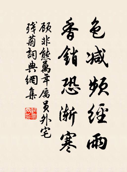 顾非熊色减频经雨，香销恐渐寒书法作品欣赏