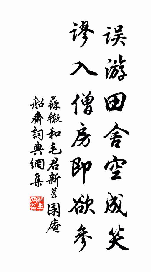 苏辙误游田舍空成笑，谬入僧房即欲参书法作品欣赏