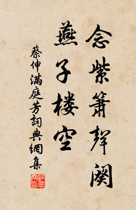 蔡伸念紫箫声阕，燕子楼空书法作品欣赏