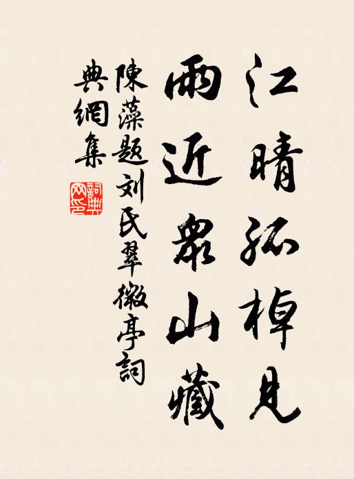 陈藻江晴孤棹见，雨近众山藏书法作品欣赏