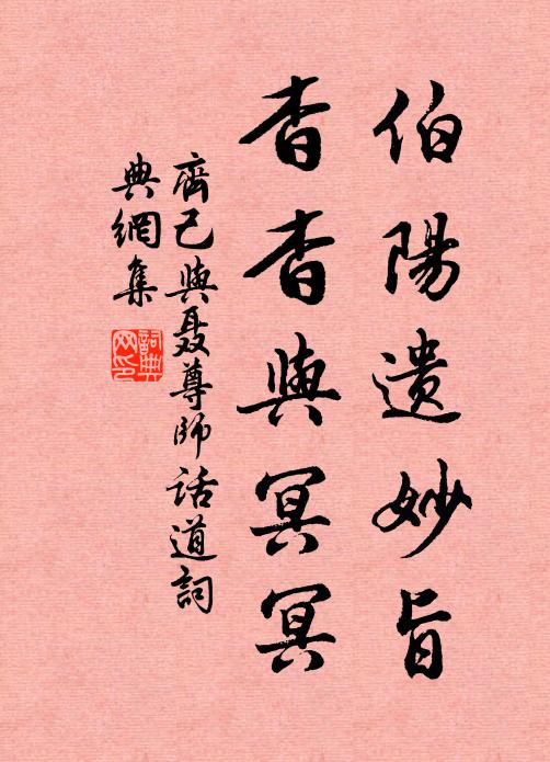 齐己伯阳遗妙旨，杳杳与冥冥书法作品欣赏