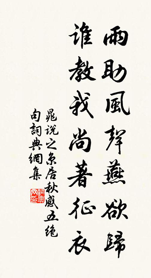 晁说之雨助风声燕欲归，谁教我尚著征衣书法作品欣赏