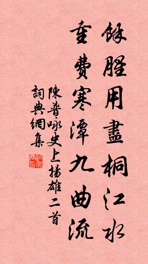 陈普余腥用尽桐江水，重费寒潭九曲流书法作品欣赏