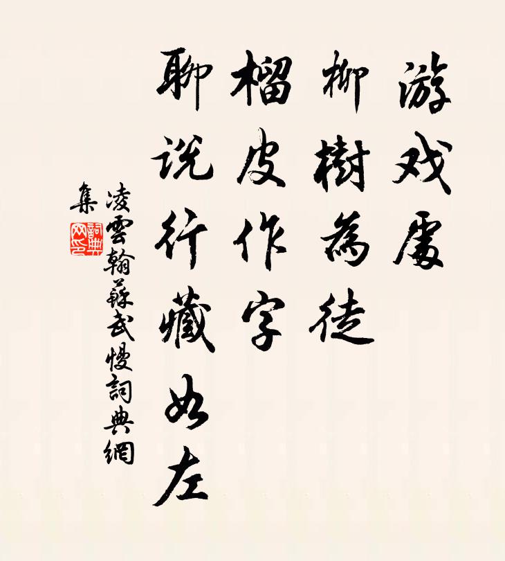 凌云翰游戏处、柳树为徒，榴皮作字，聊说行藏如左书法作品欣赏
