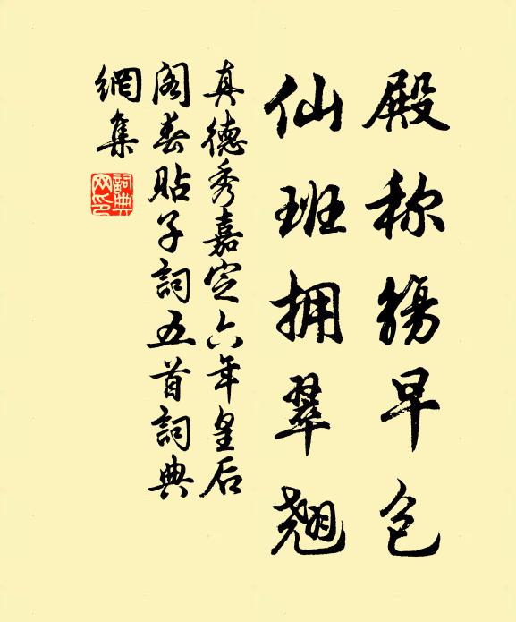 真德秀殿称觞早包，仙班拥翠翘书法作品欣赏