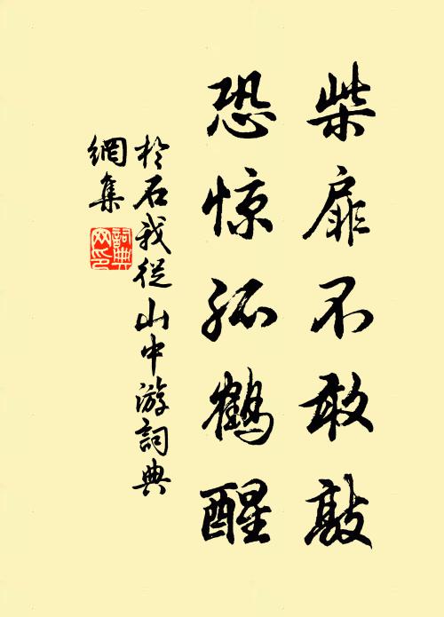于石柴扉不敢敲，恐惊孤鹤醒书法作品欣赏
