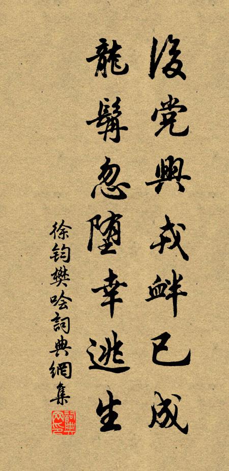 徐钧后党兴戎衅已成，龙髯忽堕幸逃生书法作品欣赏