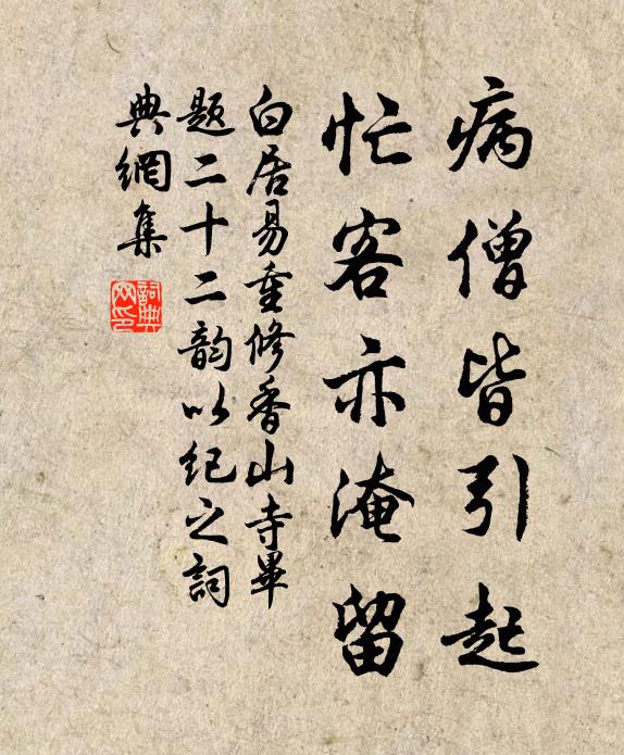 白居易病僧皆引起，忙客亦淹留书法作品欣赏
