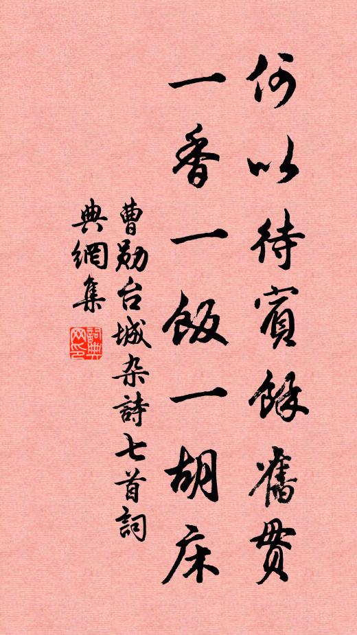 曹勋何以待宾余旧贯，一香一饭一胡床书法作品欣赏