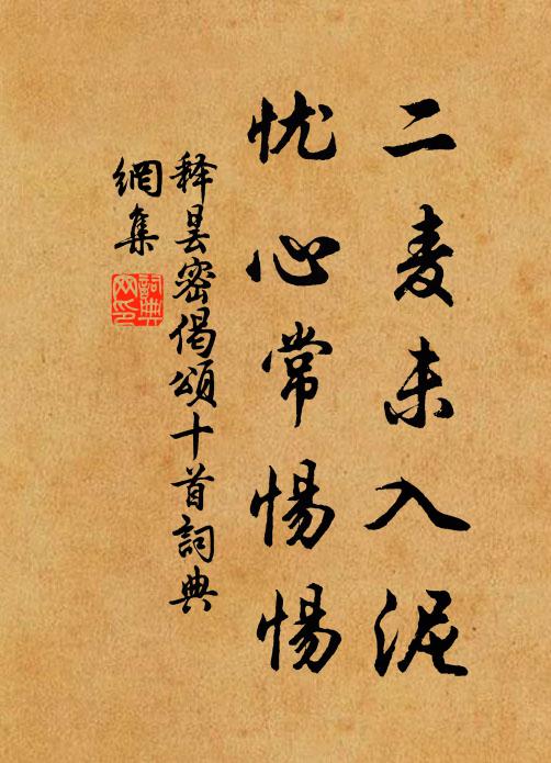 释昙密二麦未入泥，忧心常惕惕书法作品欣赏
