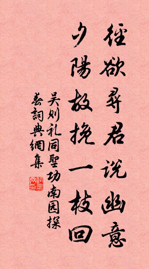 吴则礼径欲寻君说幽意，夕阳故挽一枝回书法作品欣赏