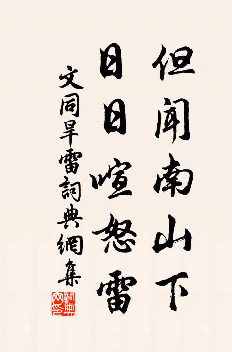 文同但闻南山下，日日喧怒雷书法作品欣赏