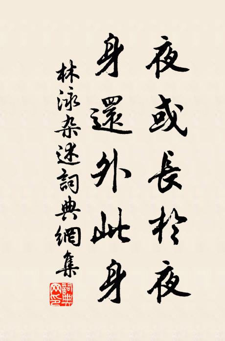 林泳夜或长于夜，身还外此身书法作品欣赏