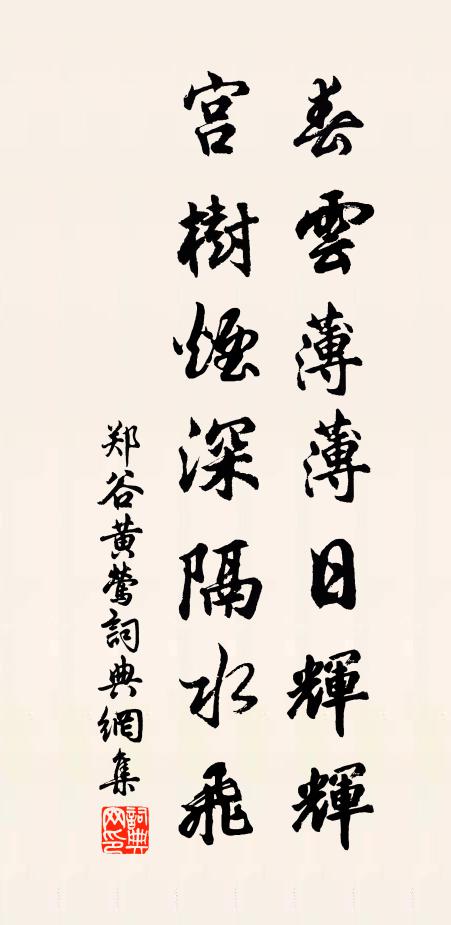 郑谷春云薄薄日辉辉，宫树烟深隔水飞书法作品欣赏