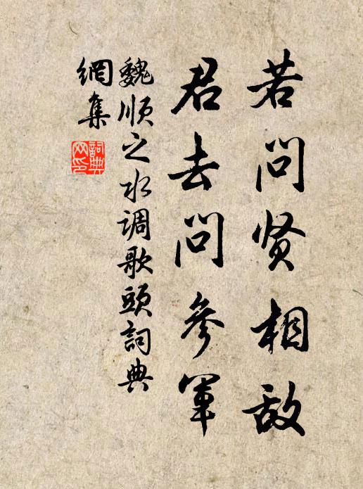 魏顺之若问贤相敌，君去问参军书法作品欣赏