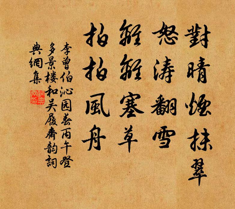 李曾伯对晴烟抹翠，怒涛翻雪，离离塞草，拍拍风舟书法作品欣赏