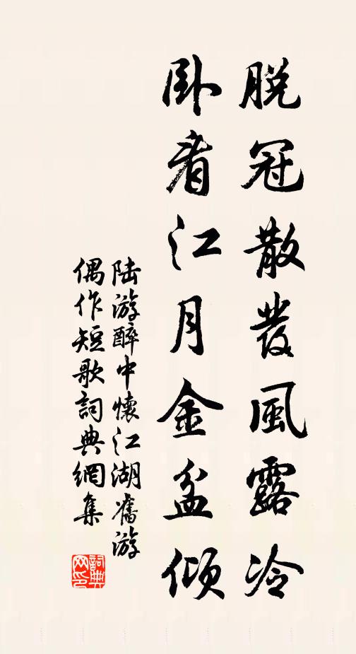 陆游脱冠散发风露冷，卧看江月金盆倾书法作品欣赏