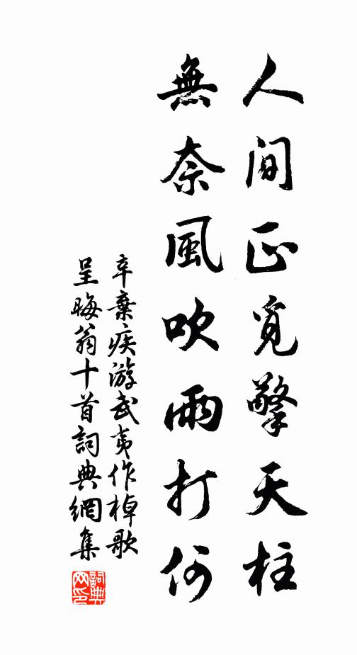辛弃疾人间正觅擎天柱，无奈风吹雨打何书法作品欣赏
