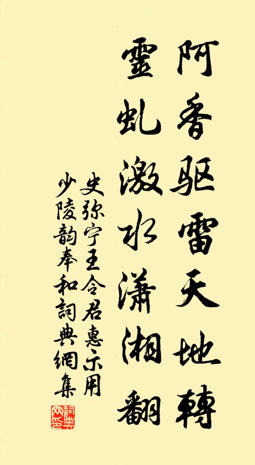 史弥宁阿香驱雷天地转，灵虬激水潇湘翻书法作品欣赏