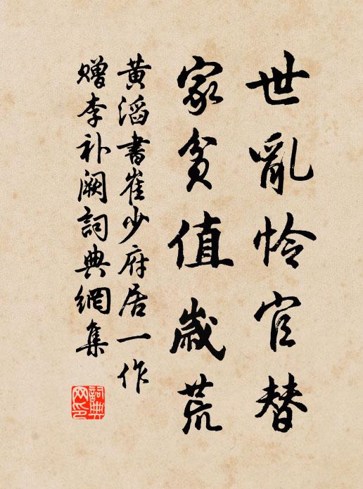 黄滔世乱怜官替，家贫值岁荒书法作品欣赏