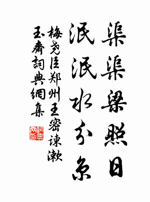 梅尧臣渠渠梁照日，泯泯水分京书法作品欣赏