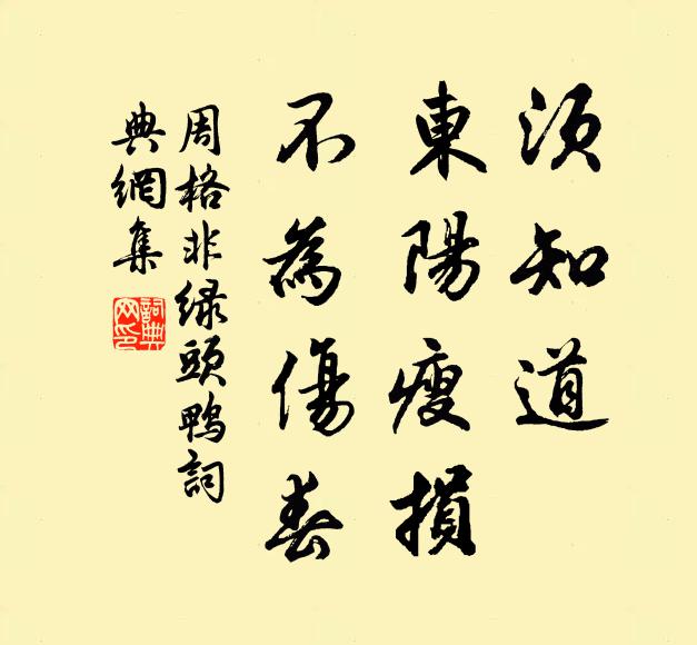 周格非须知道，东阳瘦损，不为伤春书法作品欣赏