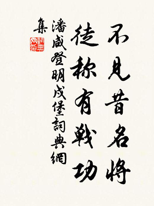 潘咸不见昔名将，徒称有战功书法作品欣赏