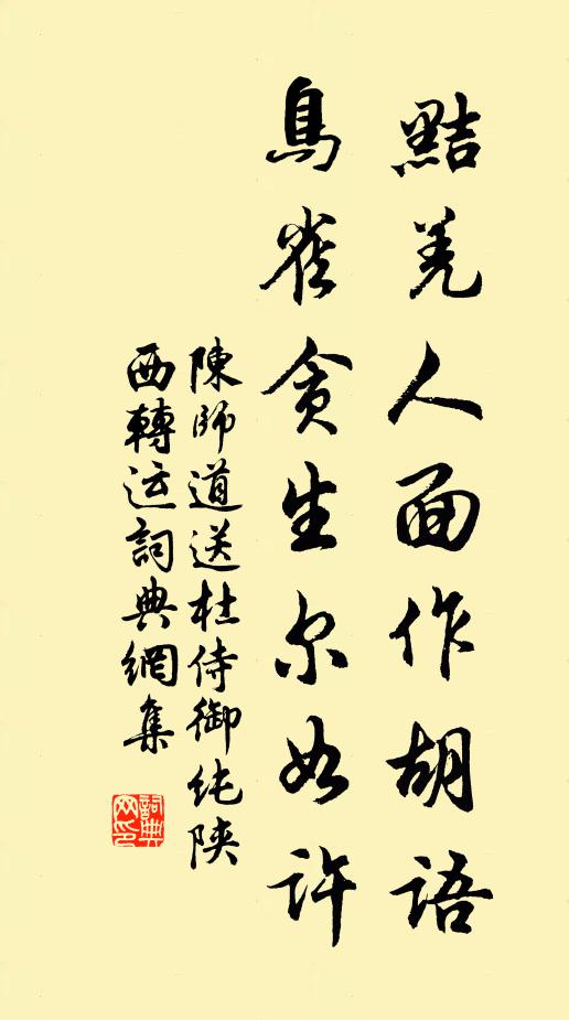 陈师道黠羌人面作胡语，鸟雀贪生尔如许书法作品欣赏