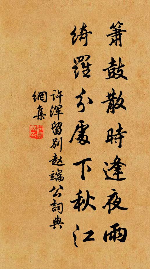 许浑箫鼓散时逢夜雨，绮罗分处下秋江书法作品欣赏