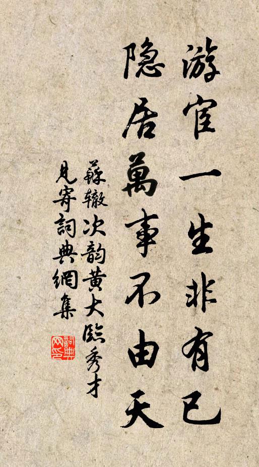 苏辙游宦一生非有已，隐居万事不由天书法作品欣赏