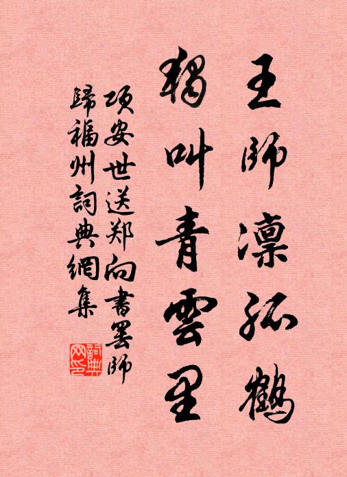 项安世王师凛孤鹤，独叫青云里书法作品欣赏