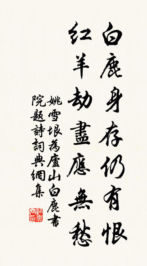姚雪垠白鹿身存仍有恨，红羊劫尽应无愁书法作品欣赏