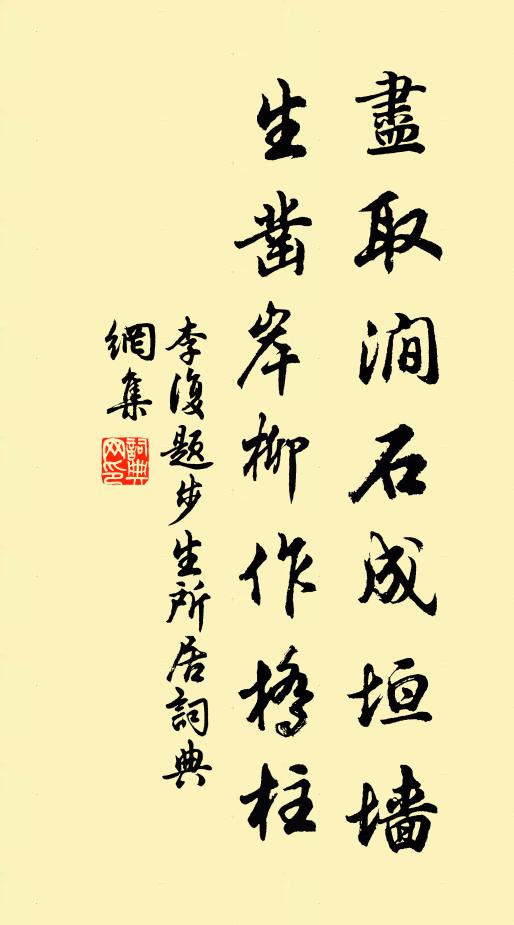 李复尽取涧石成垣墙，生凿岸柳作桥柱书法作品欣赏
