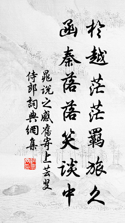 晁说之於越茫茫羁旅久，函秦落落笑谈中书法作品欣赏